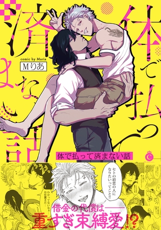 体で払って済まない話【特典付き】 [メディアソフト]
