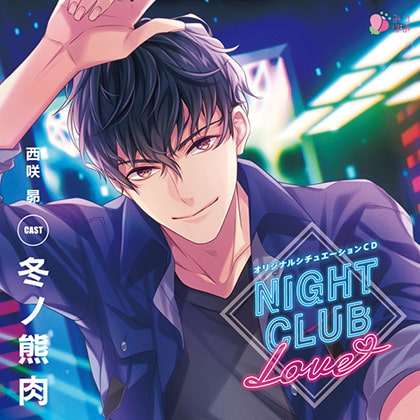 NIGHT CLUB LOVE 西咲 昴