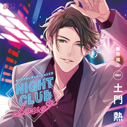 NIGHT CLUB LOVE 東吾颯人