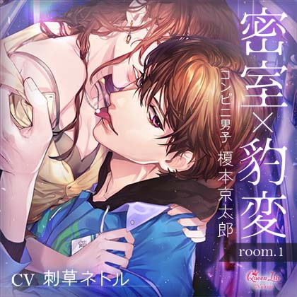 密室×豹変 room.1 コンビニ男子・榎本京太郎