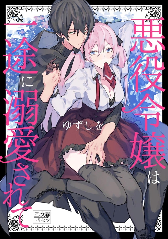 悪役令嬢は一途に溺愛されて【コミックス版】 サンプル1