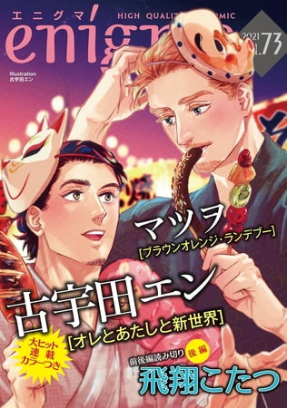 enigma vol．73 [オークラ出版]
