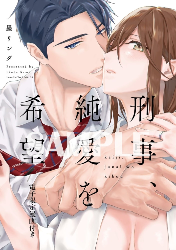 刑事、純愛を希望【電子限定漫画付き】 サンプル1