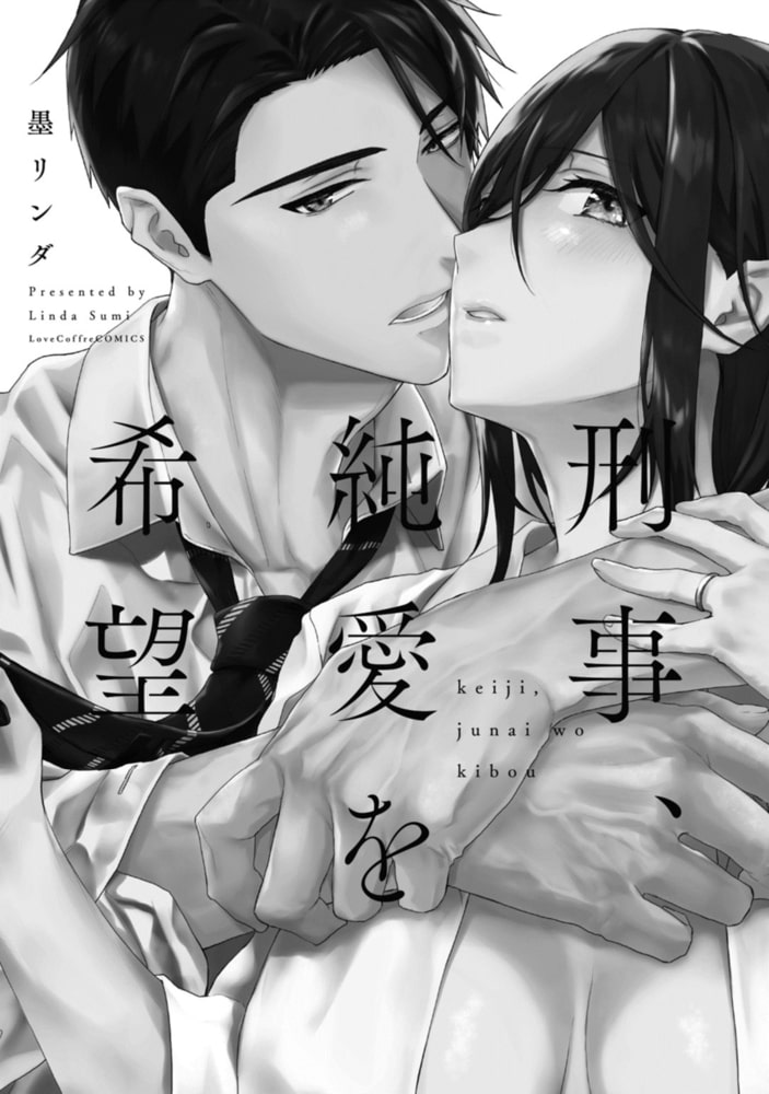 刑事、純愛を希望【電子限定漫画付き】 サンプル3