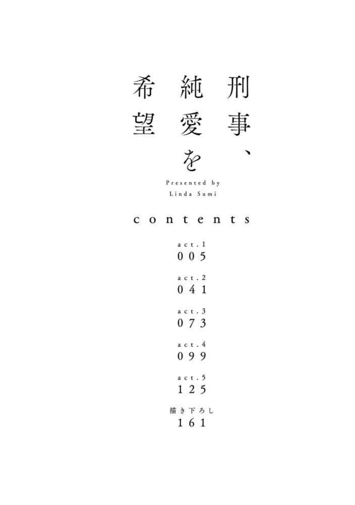 刑事、純愛を希望【電子限定漫画付き】 サンプル4