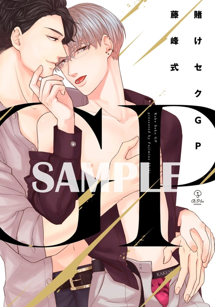 賭けセクGP【電子限定漫画付き】 サンプル1