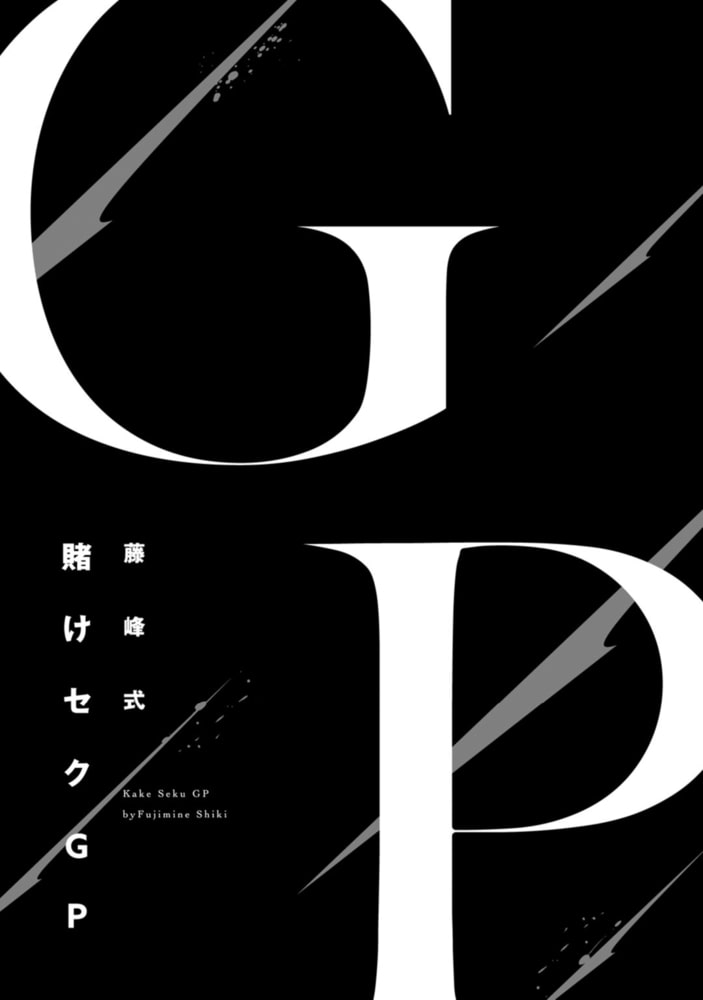 賭けセクGP【電子限定漫画付き】 サンプル3