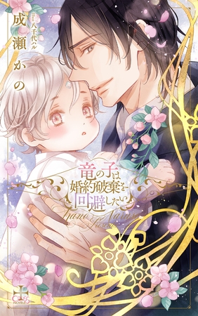竜の子は婚約破棄を回避したい【特別版】(イラスト付き) [笠倉出版社]