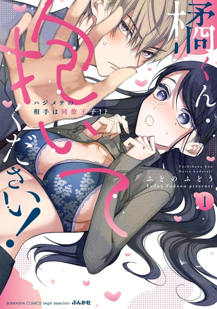 橘くん 抱いてください！ ハジメテの相手は同僚王子！？【特別描きおろし漫画＆電子限定ペーパー付】　（1） サンプル1