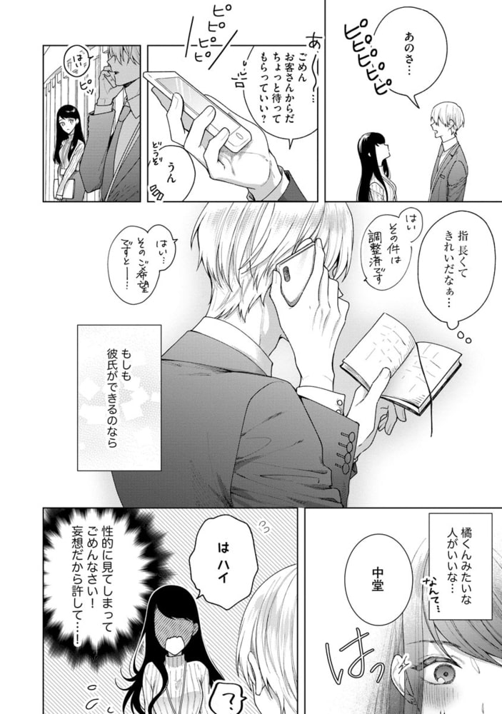 橘くん 抱いてください！ ハジメテの相手は同僚王子！？【特別描きおろし漫画＆電子限定ペーパー付】　（1） サンプル12