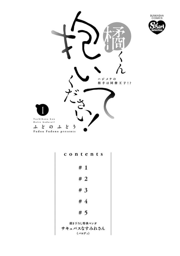 橘くん 抱いてください！ ハジメテの相手は同僚王子！？【特別描きおろし漫画＆電子限定ペーパー付】　（1） サンプル3