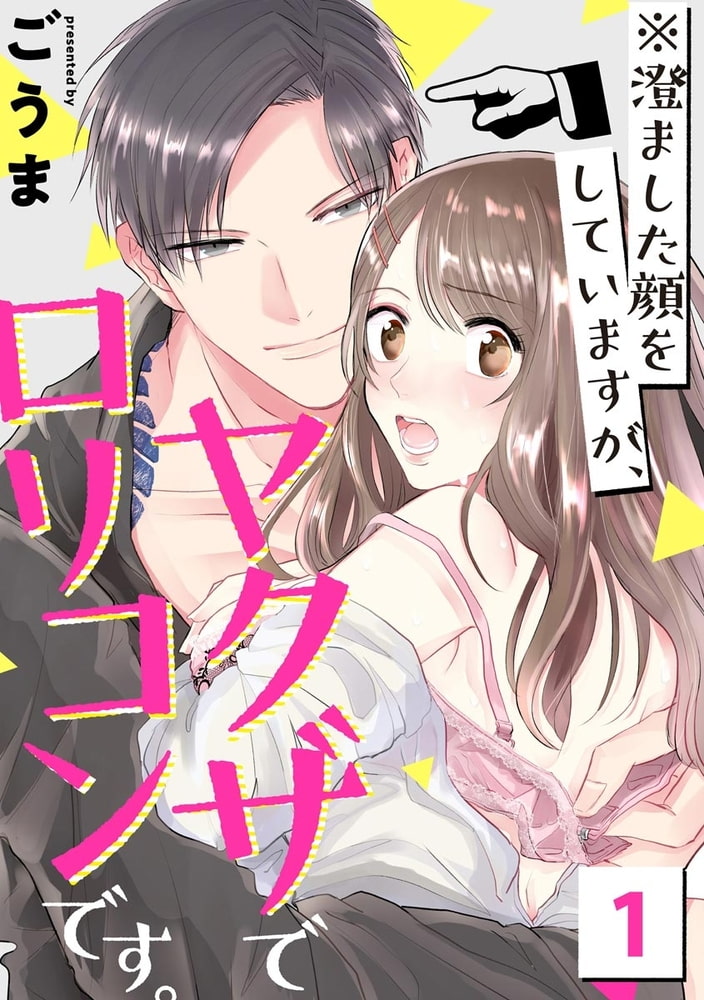 ※澄ました顔をしていますが、ヤクザでロリコンです。　（1） サンプル1