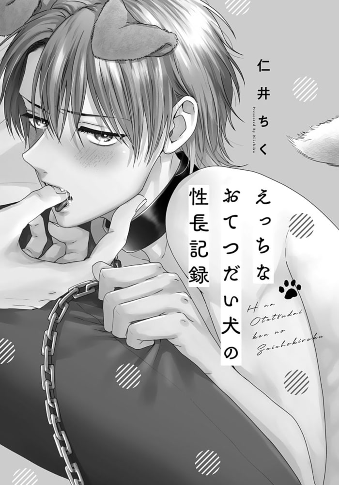 えっちなおてつだい犬の性長記録【単行本版（電子限定描き下ろし付）】 サンプル3
