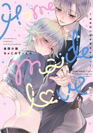 Home made love ～お手伝い様の言うとおり～【電子版限定特典付き】 [ジーオーティー]