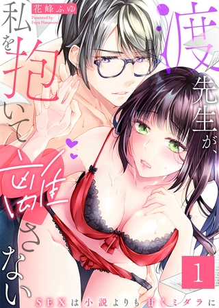 【特典付き】渡先生が、私を抱いて離さない～SEXは小説よりも甘くミダラに～(1)