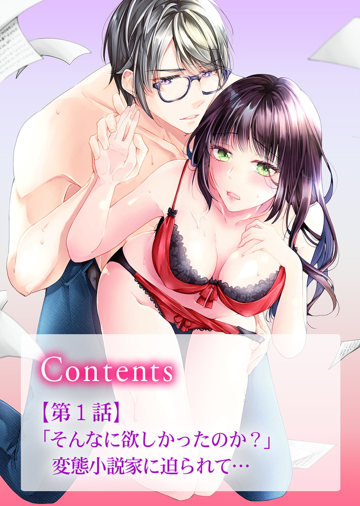 【特典付き】渡先生が、私を抱いて離さない～SEXは小説よりも甘くミダラに～(1) サンプル2