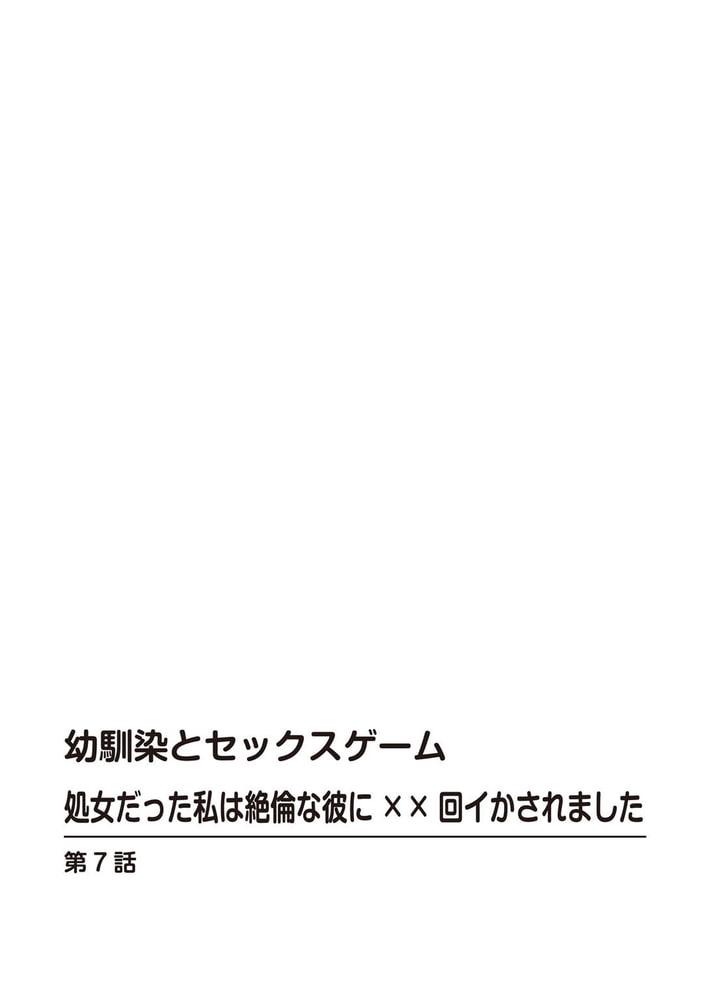幼馴染とセックスゲーム 処女だった私は絶倫な彼に××回イかされました 7巻 幼馴染とセックスゲーム 処女だった私は絶倫な彼に××回イかされました 7巻