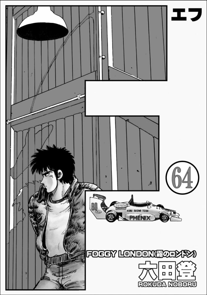 F エフ 分冊版 第64話 ぶんか社 Dlsite Comipo