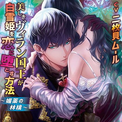 美しきヴィラン国王が白雪姫を恋に堕とす方法 -媚薬の林檎-【がるまに限定特典付き】