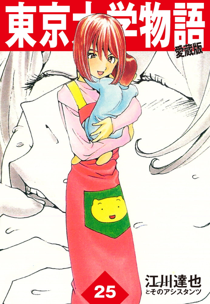 70 Off 東京大学物語愛蔵版25 ゴマブックス Dlsite Comipo