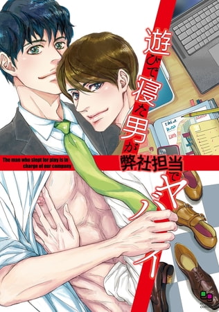 遊びで寝た男が弊社担当でヤバイ【電子限定特典付】 [オークラ出版]