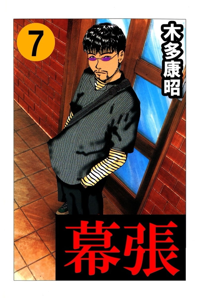 幕張 7 ハイストーン Dlsite Comipo