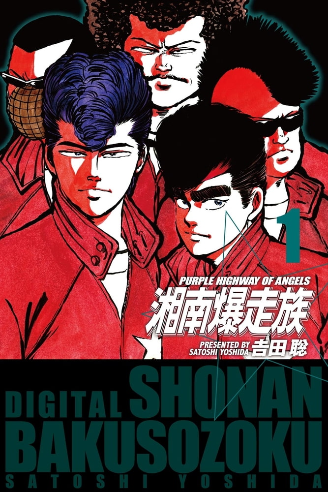 湘南爆走族1 ハイストーン Dlsite Comipo