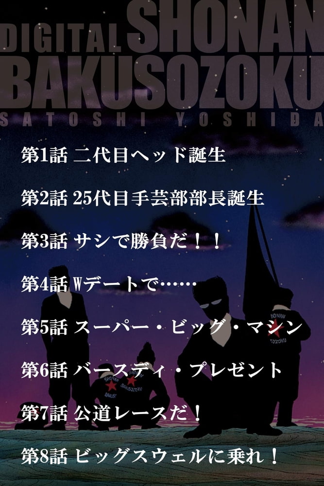 湘南爆走族1 ハイストーン Dlsite Comipo