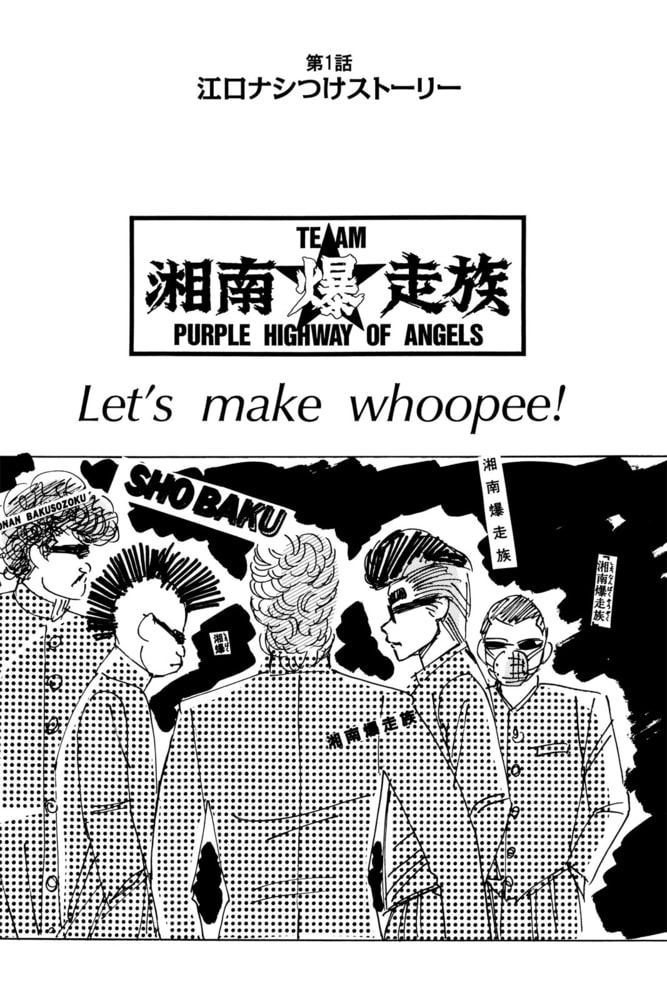 湘南爆走族 12 ハイストーン Dlsite Comipo