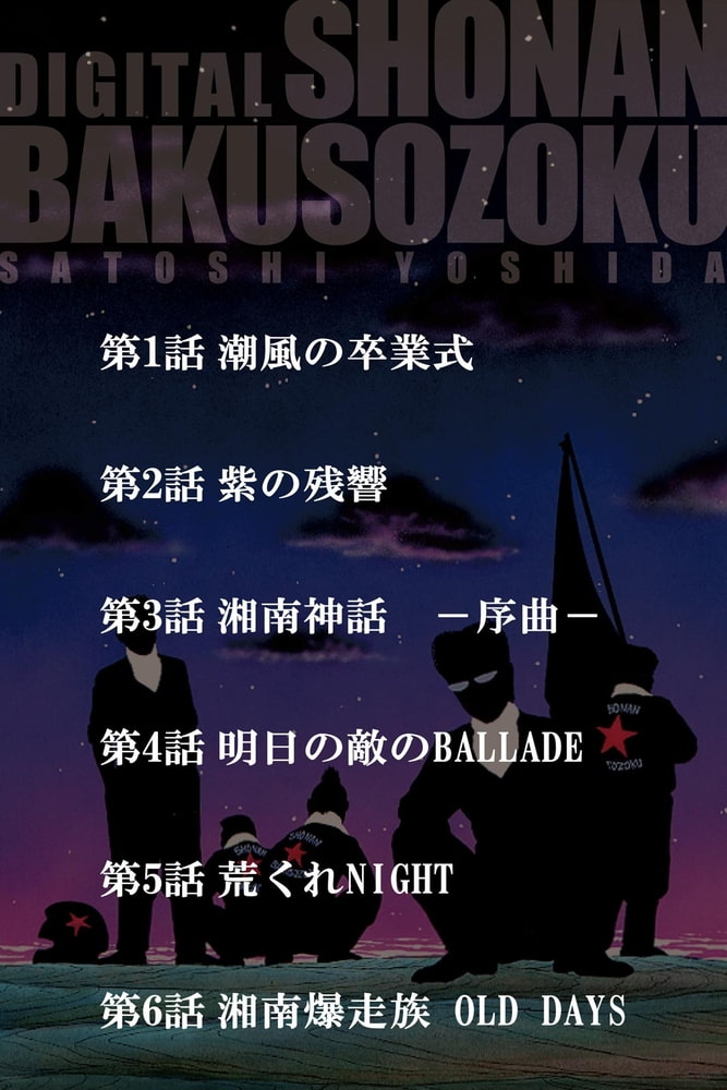 湘南爆走族 16 ハイストーン Dlsite Comipo