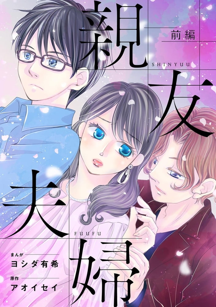 親友夫婦（単話版）＜婚外恋愛 セックスレス＞　【前編】