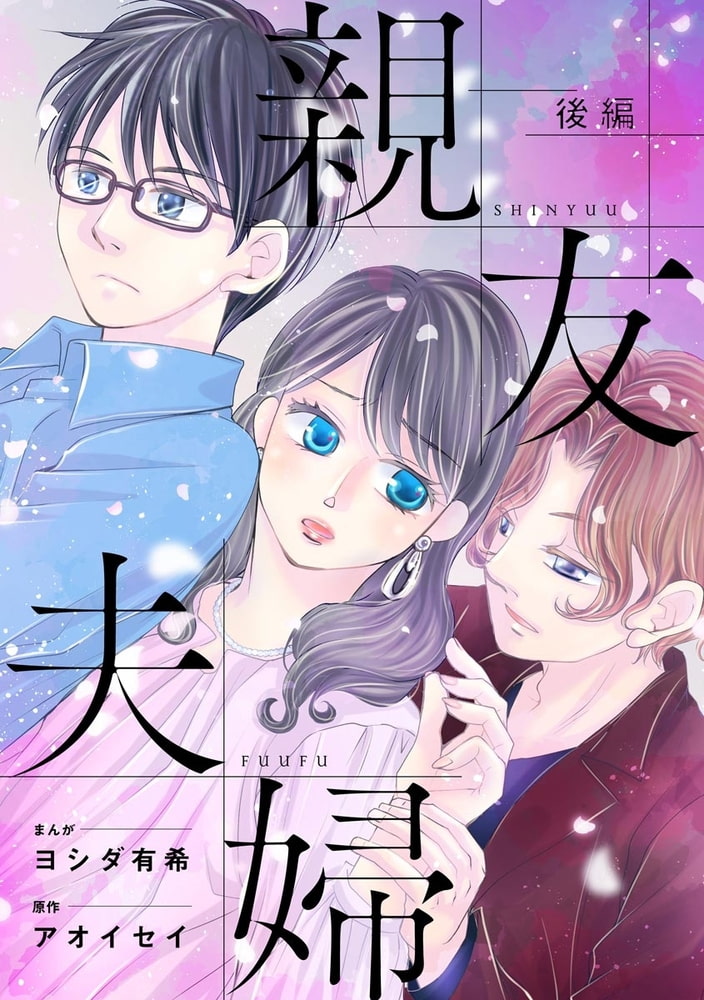 親友夫婦(単話版)<婚外恋愛 セックスレス> 【後編】 親友夫婦(単話版)<婚外恋愛 セックスレス> 【後編】