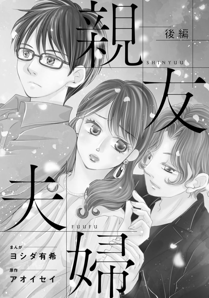 親友夫婦(単話版)<婚外恋愛 セックスレス> 【後編】 親友夫婦(単話版)<婚外恋愛 セックスレス> 【後編】