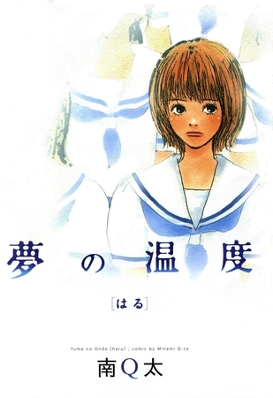 夢の温度 はる 祥伝社 Dlsite Comipo