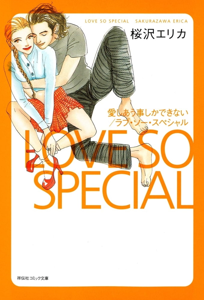 エリカの偏愛クローゼット 大人のためのスイートスタイルbook 即発送可能