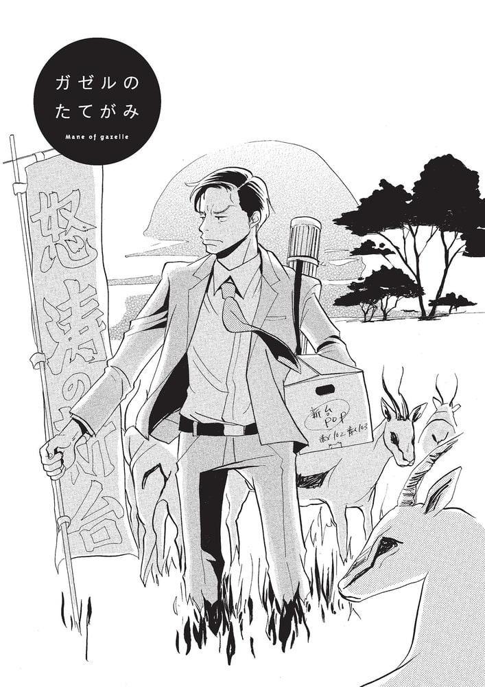 午前3時の不協和音 祥伝社 Dlsite Comipo