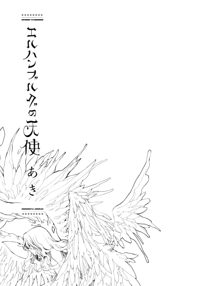 エルハンブルグの天使 祥伝社 Dlsite Comipo エルハンブルグの天使 祥伝社 Dlsite Comipo