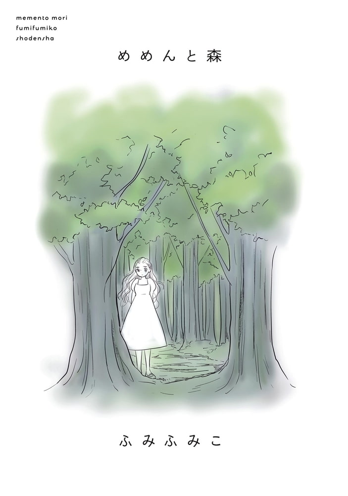 めめんと森 祥伝社 Dlsite Comipo