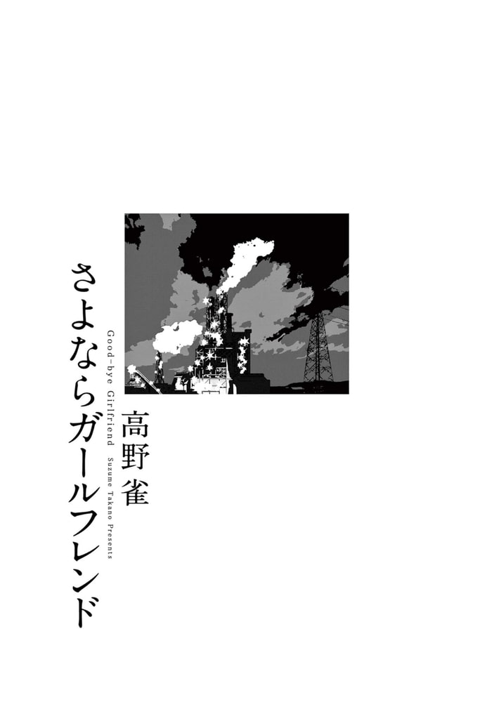さよならガールフレンド 祥伝社 Dlsite Comipo