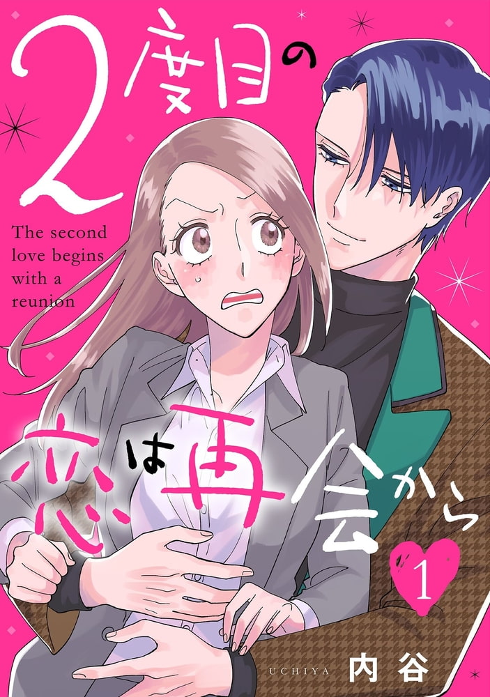 2度目の恋は再会から １ 祥伝社 Dlsite Comipo