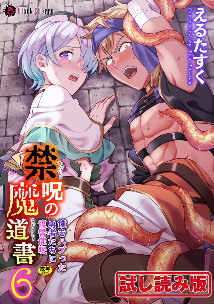 禁呪の魔道書6 僕をハブった勇者たちに復讐催○ 画像1