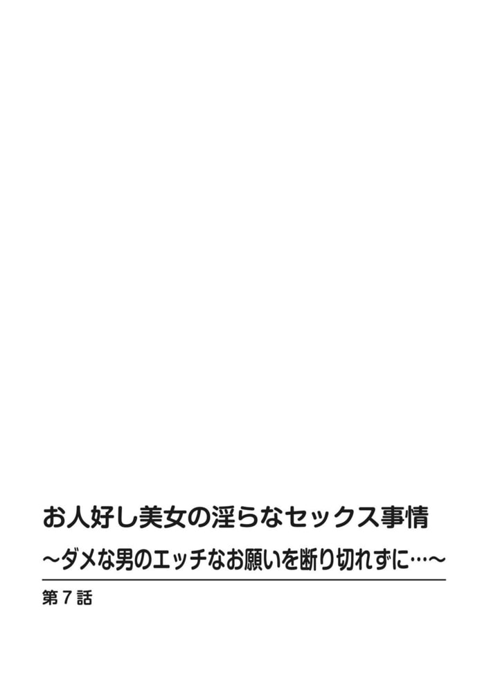 お人好し美女の淫らなセックス事情~ダメな男のエッチなお願いを断り切れずに…~ 4巻 お人好し美女の淫らなセックス事情~ダメな男のエッチなお願いを断り切れずに…~ 4巻