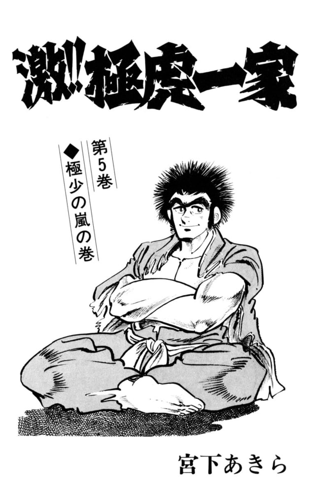 激 極虎一家 5 サード ライン Dlsite Comipo