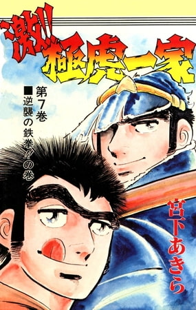 激 極虎一家 7 サード ライン Dlsite Comipo