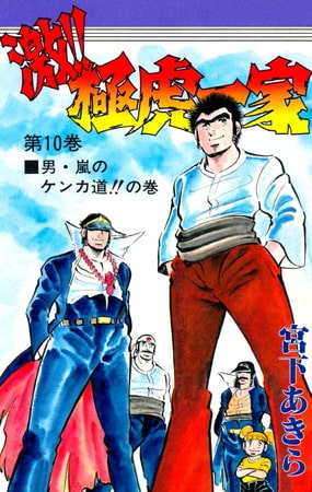 激 極虎一家 10 サード ライン Dlsite Comipo