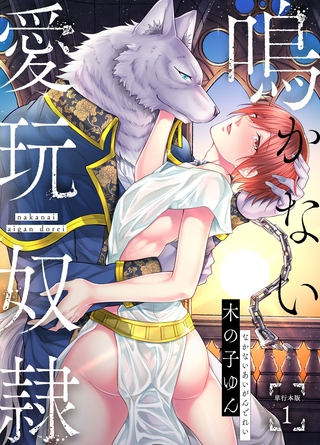 鳴かない愛玩奴○【単行本版】1巻 [macaronRINX]