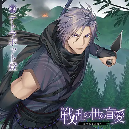 戦乱の世の盲愛 -光りある未来へ-（出演：テトラポット登）【特典トラック&SS&簡体中文台本付】