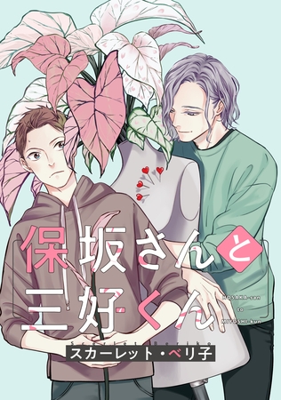 【バラ売り】保坂さんと三好くん（４） [新書館]
