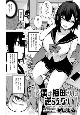 僕は梅田さんに逆らえない