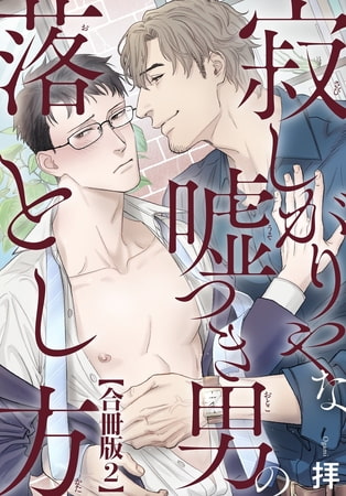 寂しがりやな嘘つき男の落とし方合冊版 2巻 [秋水社ORIGINAL]
